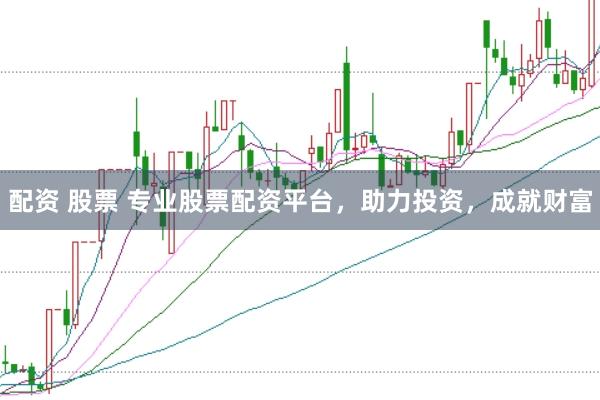 配资 股票 专业股票配资平台，助力投资，成就财富