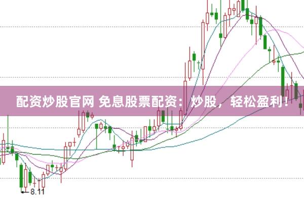 配资炒股官网 免息股票配资：炒股，轻松盈利！