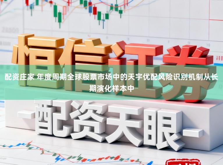 配资庄家 年度周期全球股票市场中的天宇优配风险识别机制从长期演化样本中