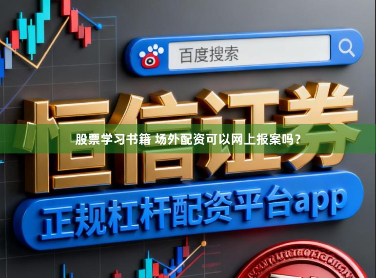 股票学习书籍 场外配资可以网上报案吗？