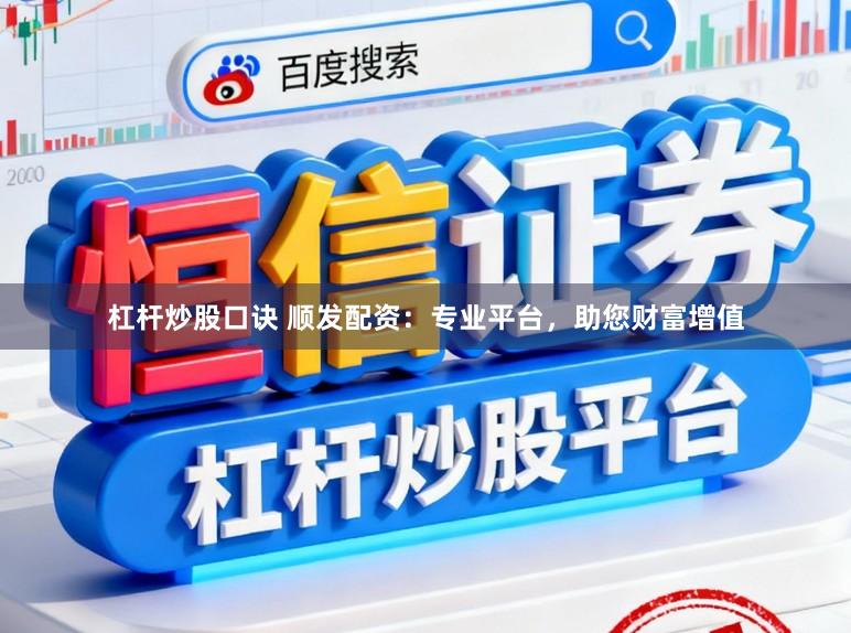 杠杆炒股口诀 顺发配资：专业平台，助您财富增值