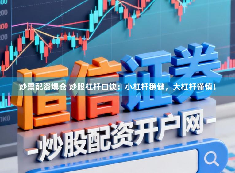 炒票配资爆仓 炒股杠杆口诀：小杠杆稳健，大杠杆谨慎！