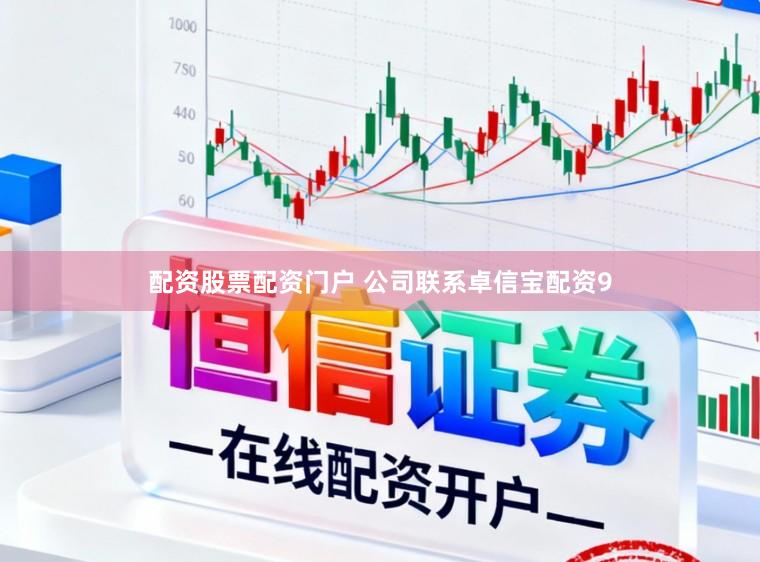 配资股票配资门户 公司联系卓信宝配资9