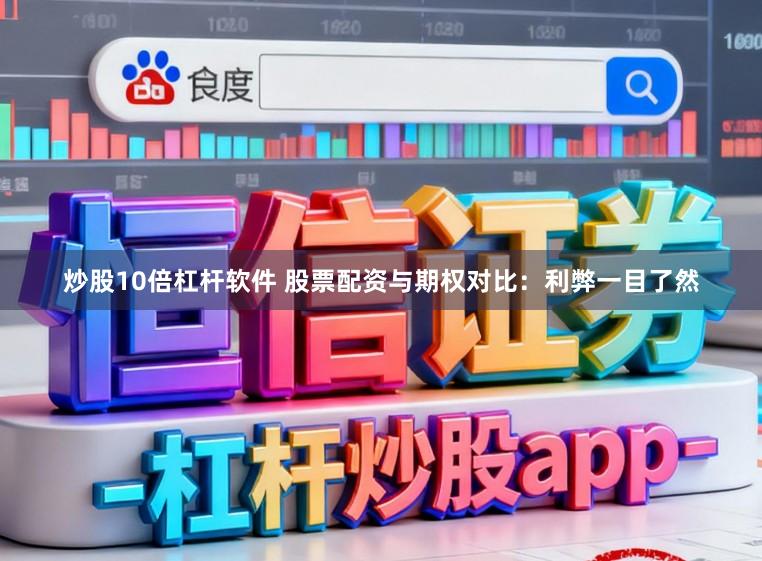 炒股10倍杠杆软件 股票配资与期权对比：利弊一目了然