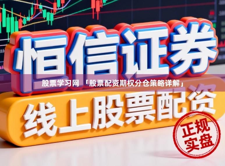 股票学习网 「股票配资期权分仓策略详解」