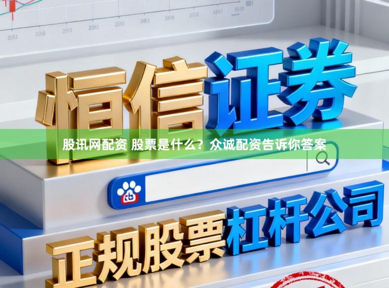 股讯网配资 股票是什么？众诚配资告诉你答案